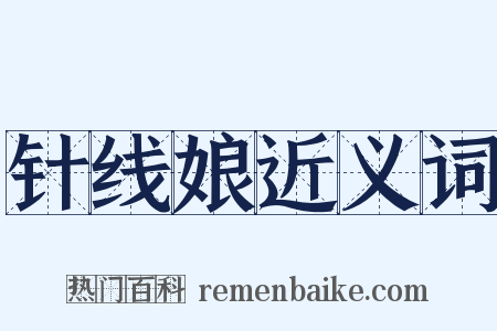 针线娘近义词是什么意思的图片